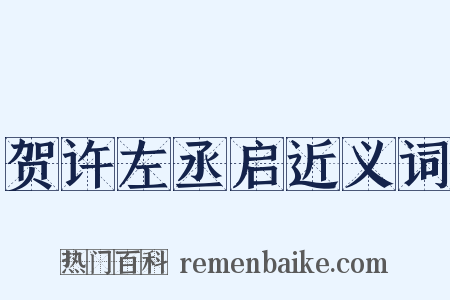 贺许左丞启近义词是什么意思的图片